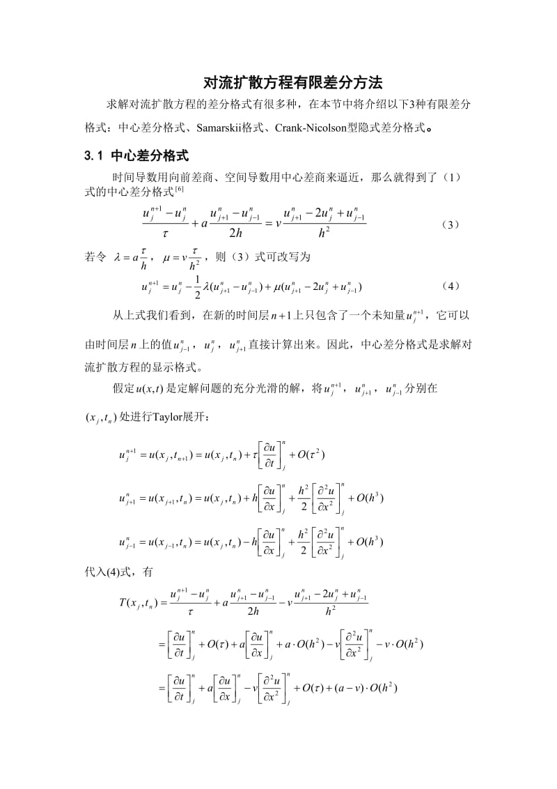 对流扩散方程有限差分方法_第1页