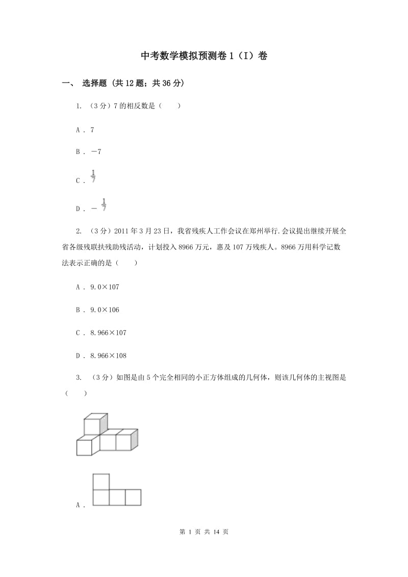 中考数学模拟预测卷1（I）卷_第1页