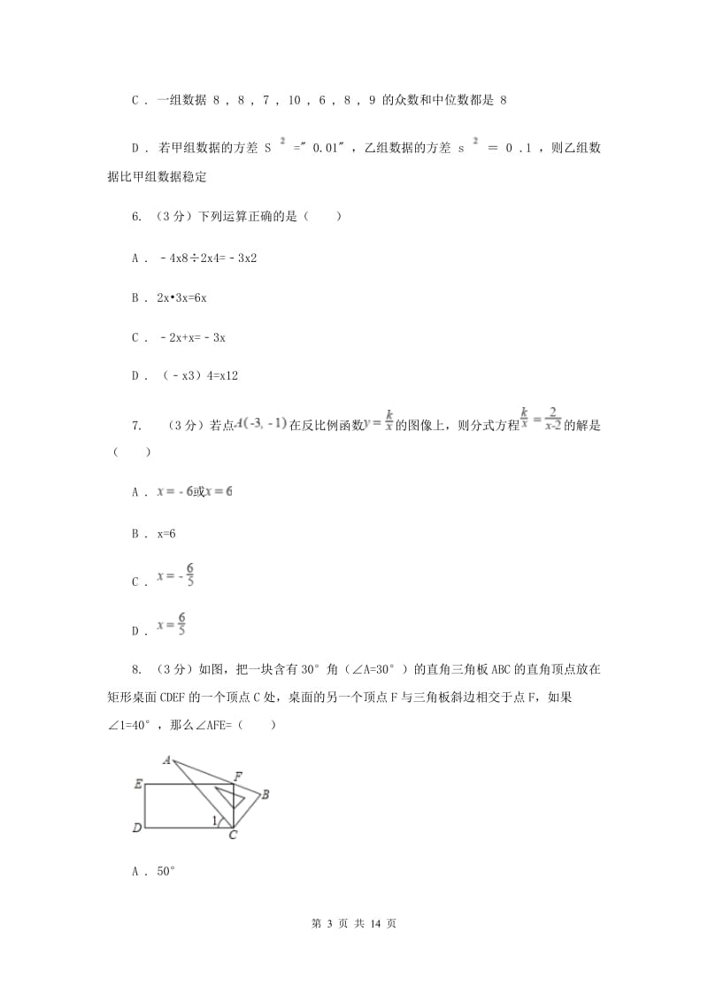 中考数学模拟预测卷1（I）卷_第3页
