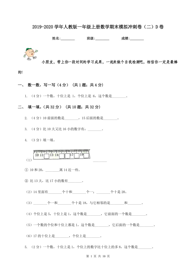 2019-2020学年人教版一年级上册数学期末模拟冲刺卷(二)D卷_第1页