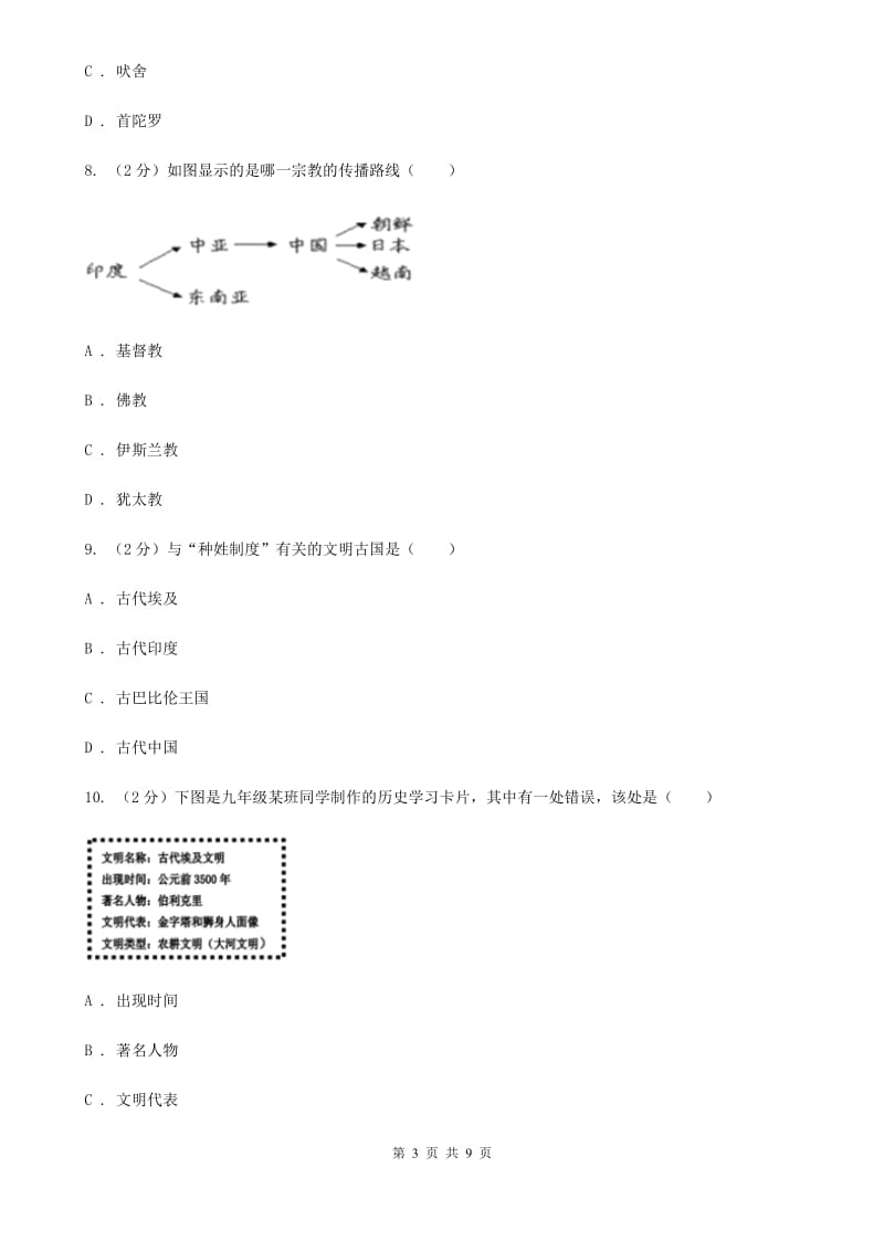 浙江省2020届九年级上学期历史第一次月考试卷A卷_第3页