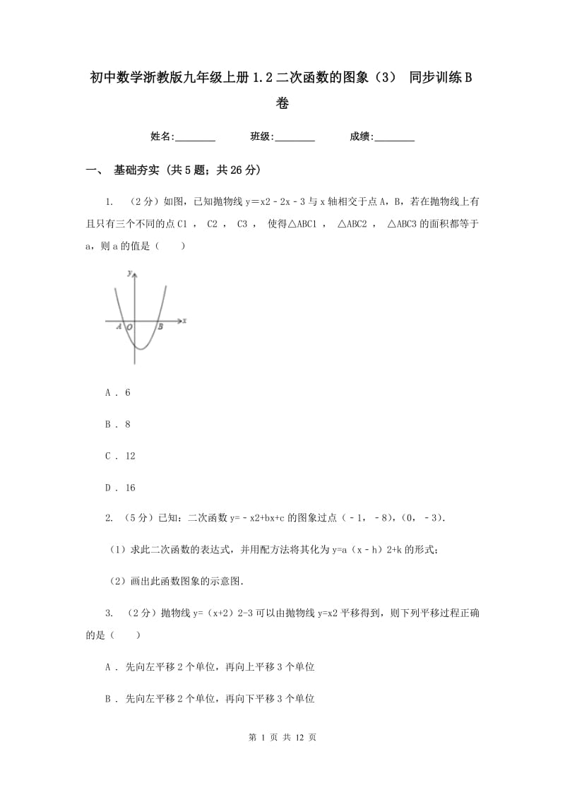 初中数学浙教版九年级上册1.2二次函数的图象（3）同步训练B卷_第1页