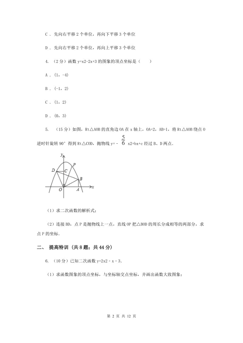 初中数学浙教版九年级上册1.2二次函数的图象（3）同步训练B卷_第2页