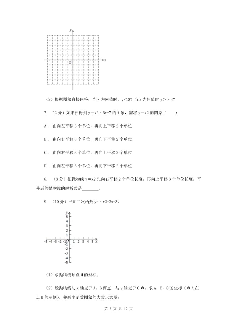 初中数学浙教版九年级上册1.2二次函数的图象（3）同步训练B卷_第3页