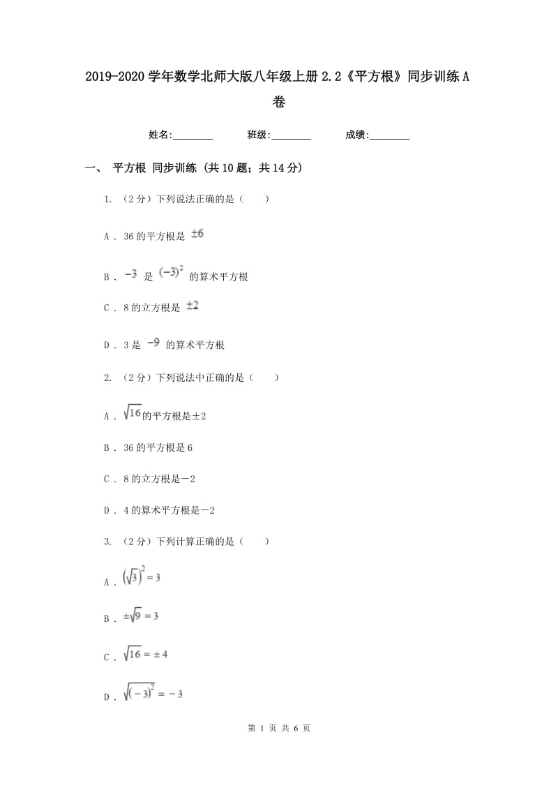 2019-2020学年数学北师大版八年级上册2.2《平方根》同步训练A卷_第1页