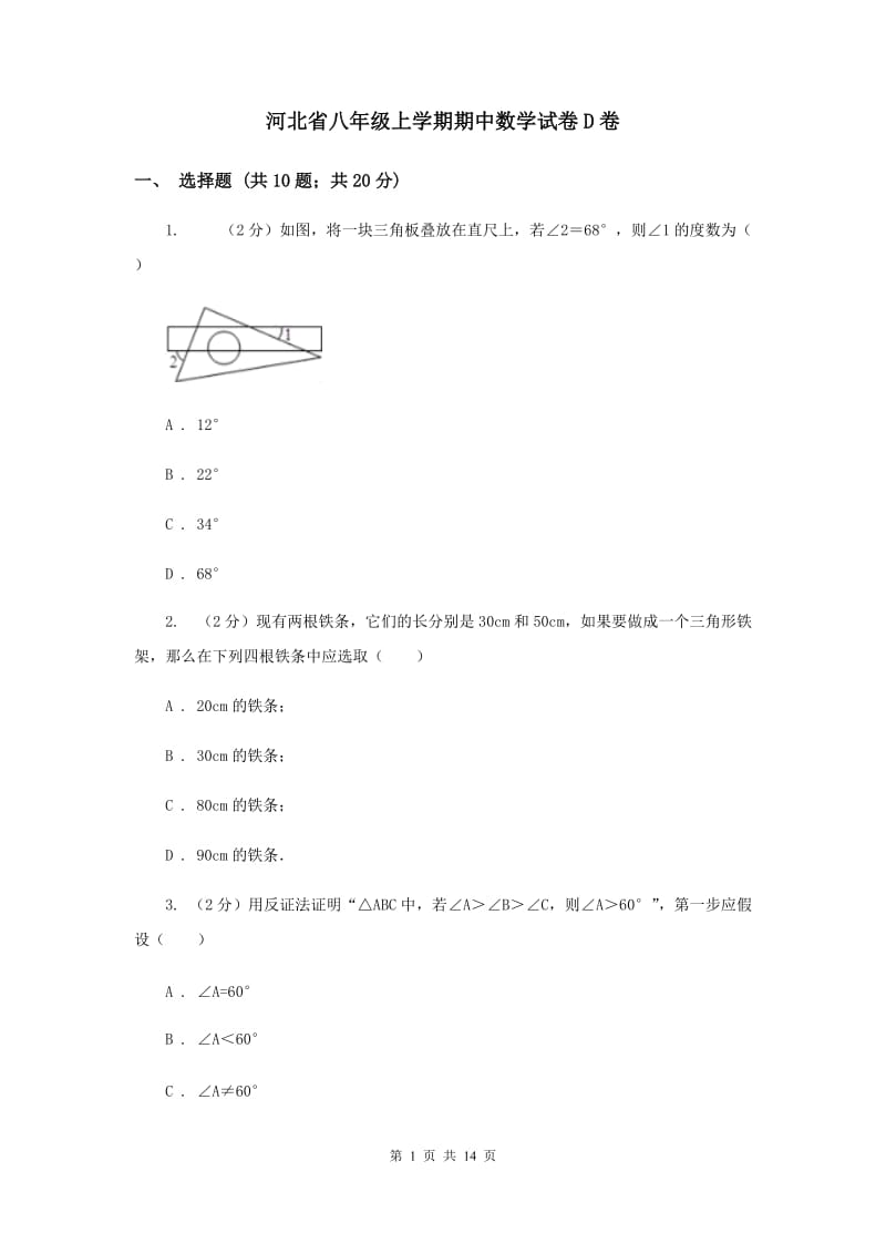 河北省八年级上学期期中数学试卷D卷_第1页