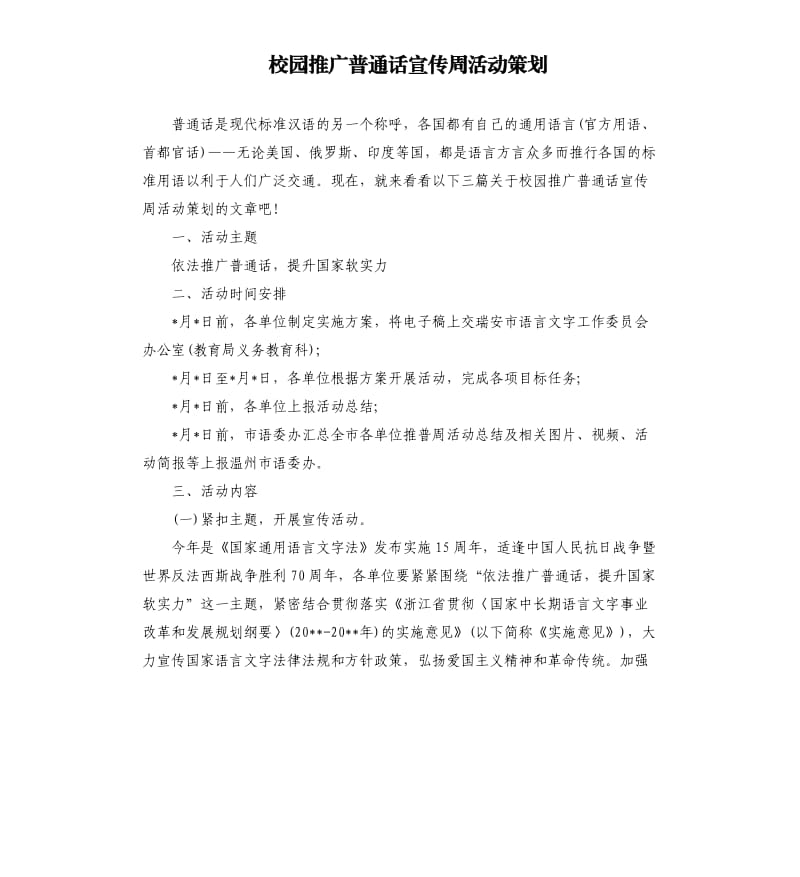 校园推广普通话宣传周活动策划.docx_第1页