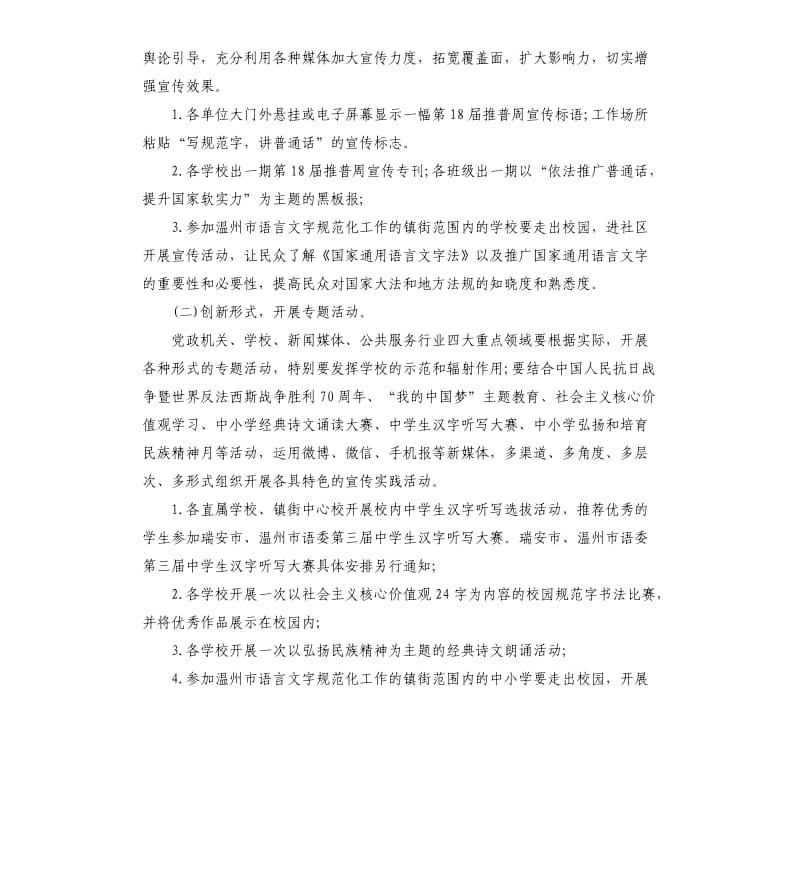 校园推广普通话宣传周活动策划.docx_第2页