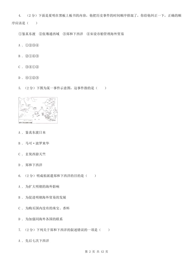 北师大版历史七下第三单元第二十三课从郑和下西洋到闭关锁国同步练习题C卷_第2页