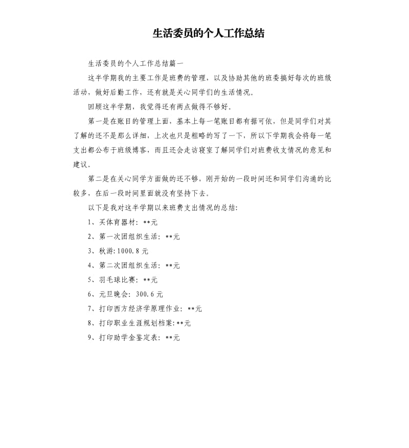 生活委员的个人工作总结.docx_第1页