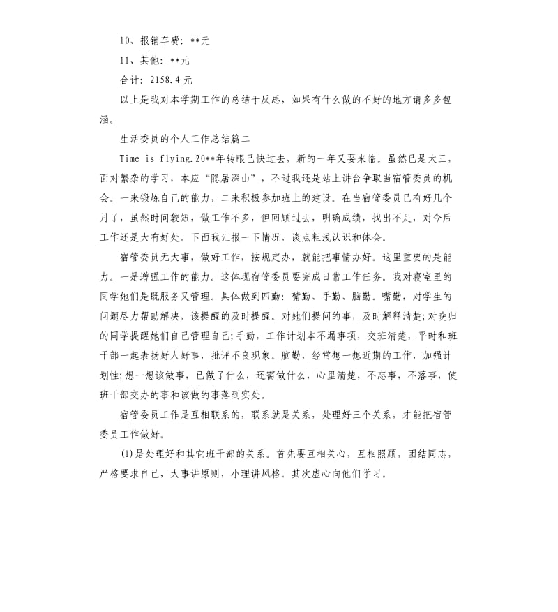 生活委员的个人工作总结.docx_第2页