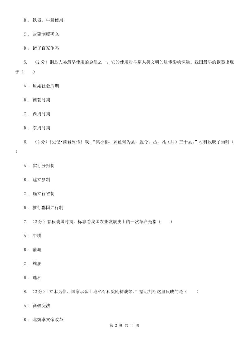 北师大版历史七年级上册第二单元第十一课先民的智慧与创造同步练习题C卷_第2页