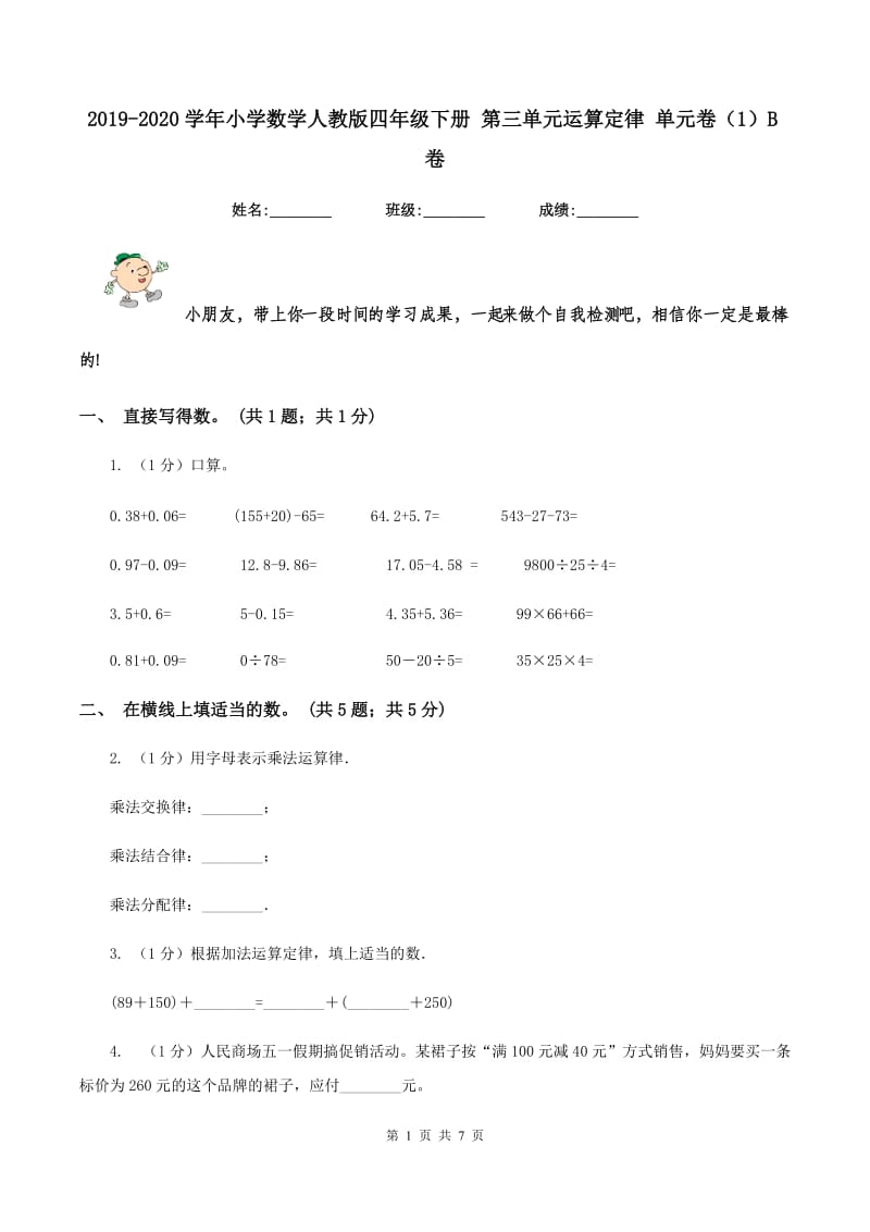 2019-2020学年小学数学人教版四年级下册 第三单元运算定律 单元卷(1)B卷_第1页