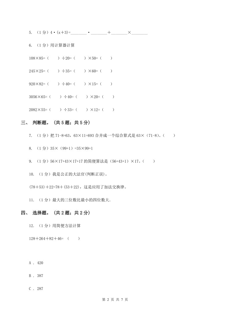 2019-2020学年小学数学人教版四年级下册 第三单元运算定律 单元卷(1)B卷_第2页