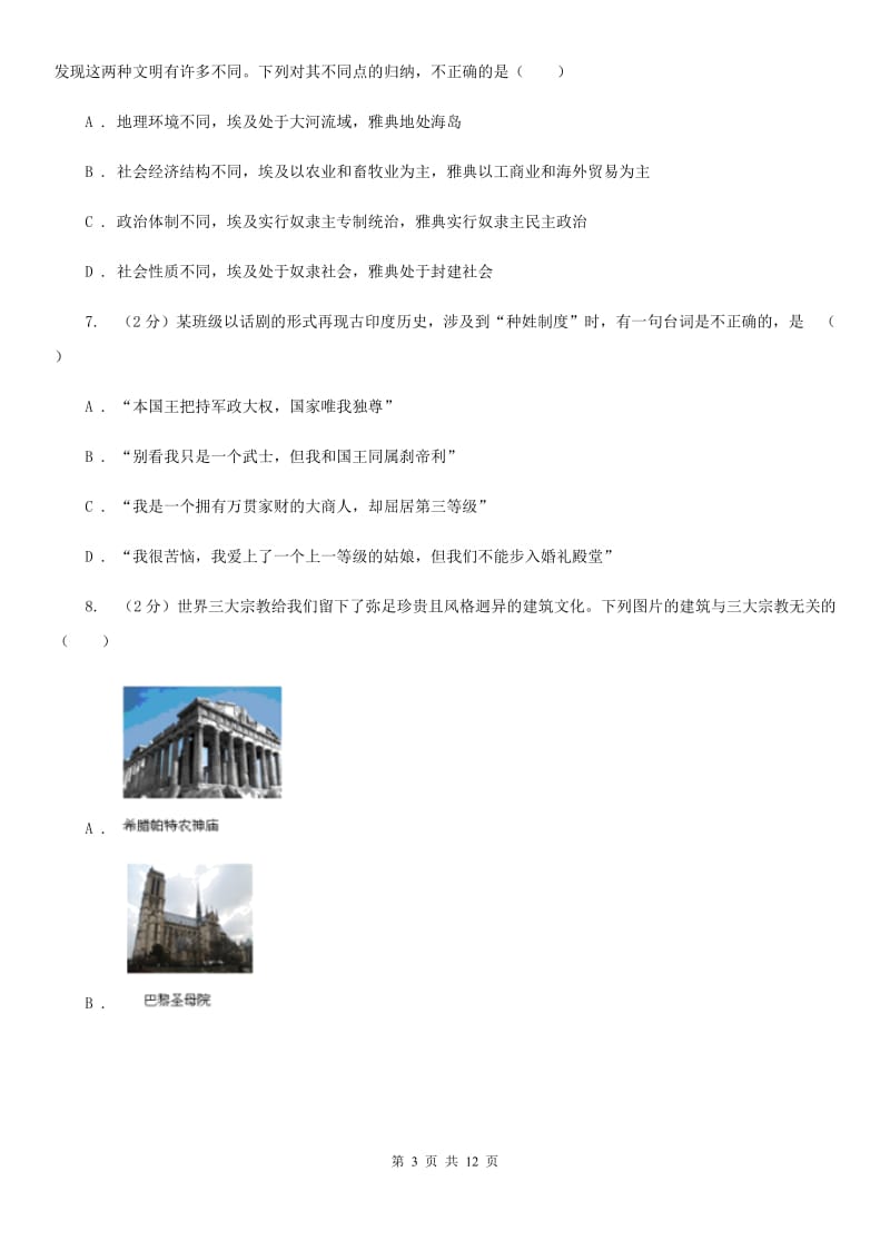 内蒙古自治区2020年九年级上学期历史第一次月考试卷C卷_第3页