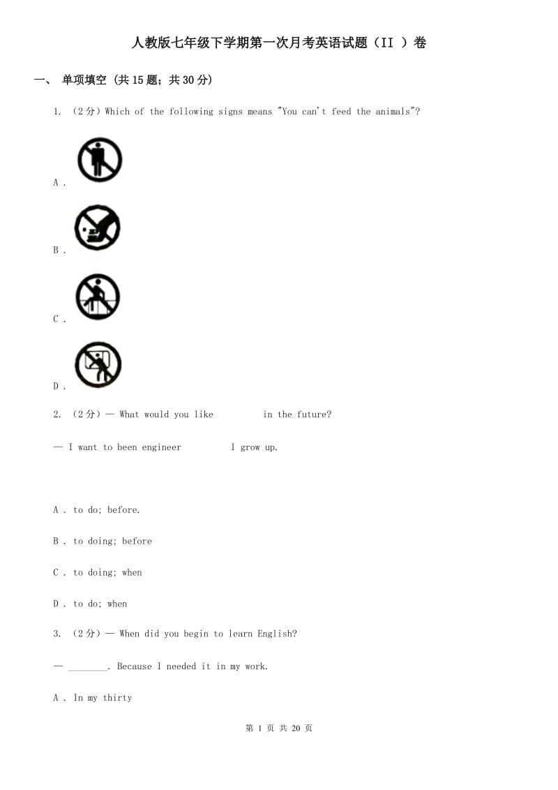 人教版七年级下学期第一次月考英语试题（II ）卷_第1页