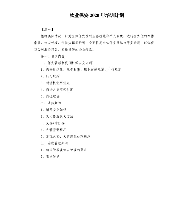 物业保安2020年培训计划.docx_第1页