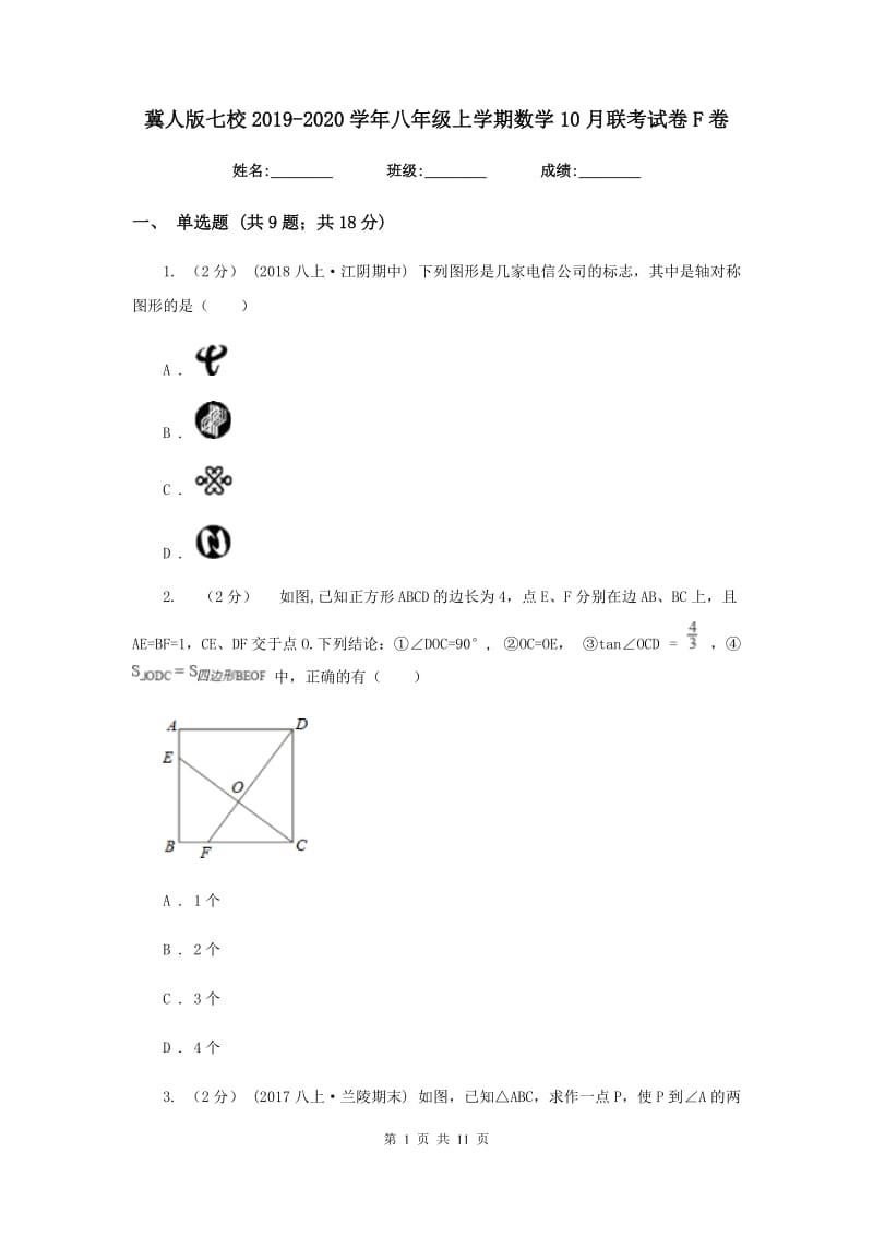 冀人版七校2019-2020学年八年级上学期数学10月联考试卷F卷_第1页