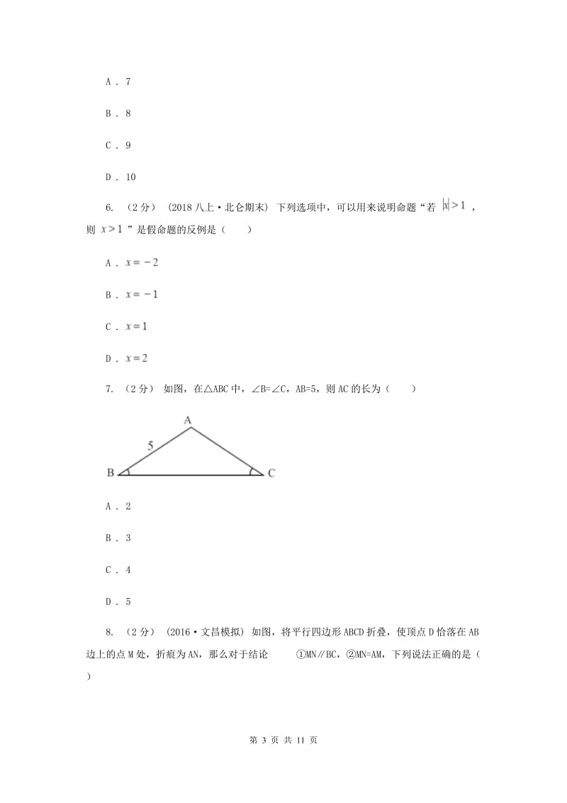 冀人版七校2019-2020学年八年级上学期数学10月联考试卷F卷_第3页