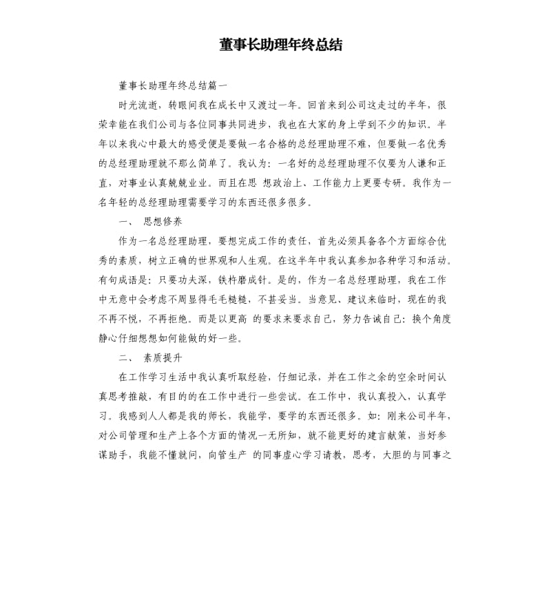 董事长助理年终总结.docx_第1页