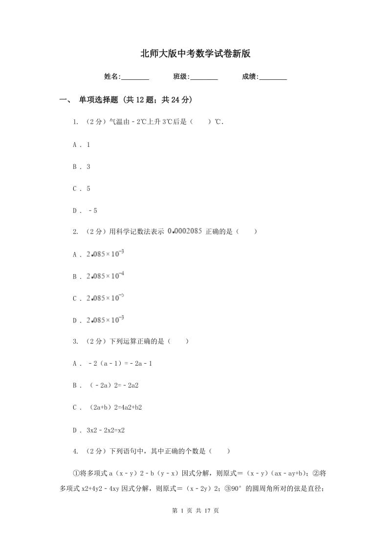 北师大版中考数学试卷新版_第1页