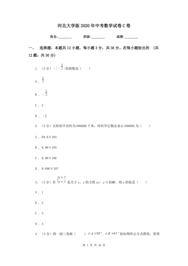 河北大学版2020年中考数学试卷C卷_第1页