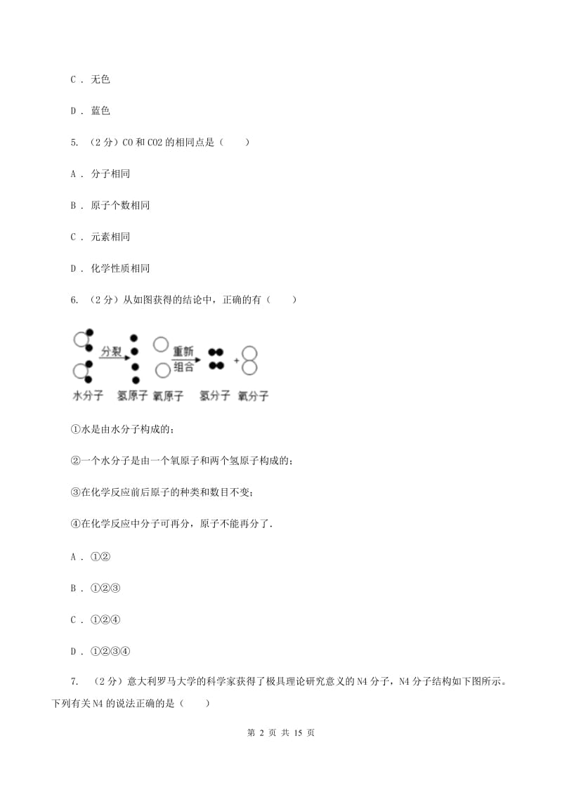 湘教版中学九年级上学期化学期末考试试卷A卷_第2页