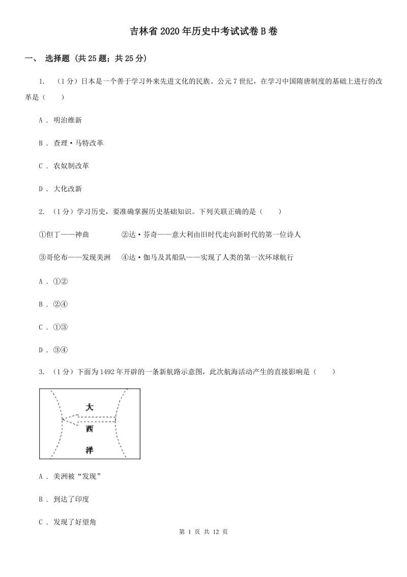 吉林省2020年历史中考试试卷B卷_第1页