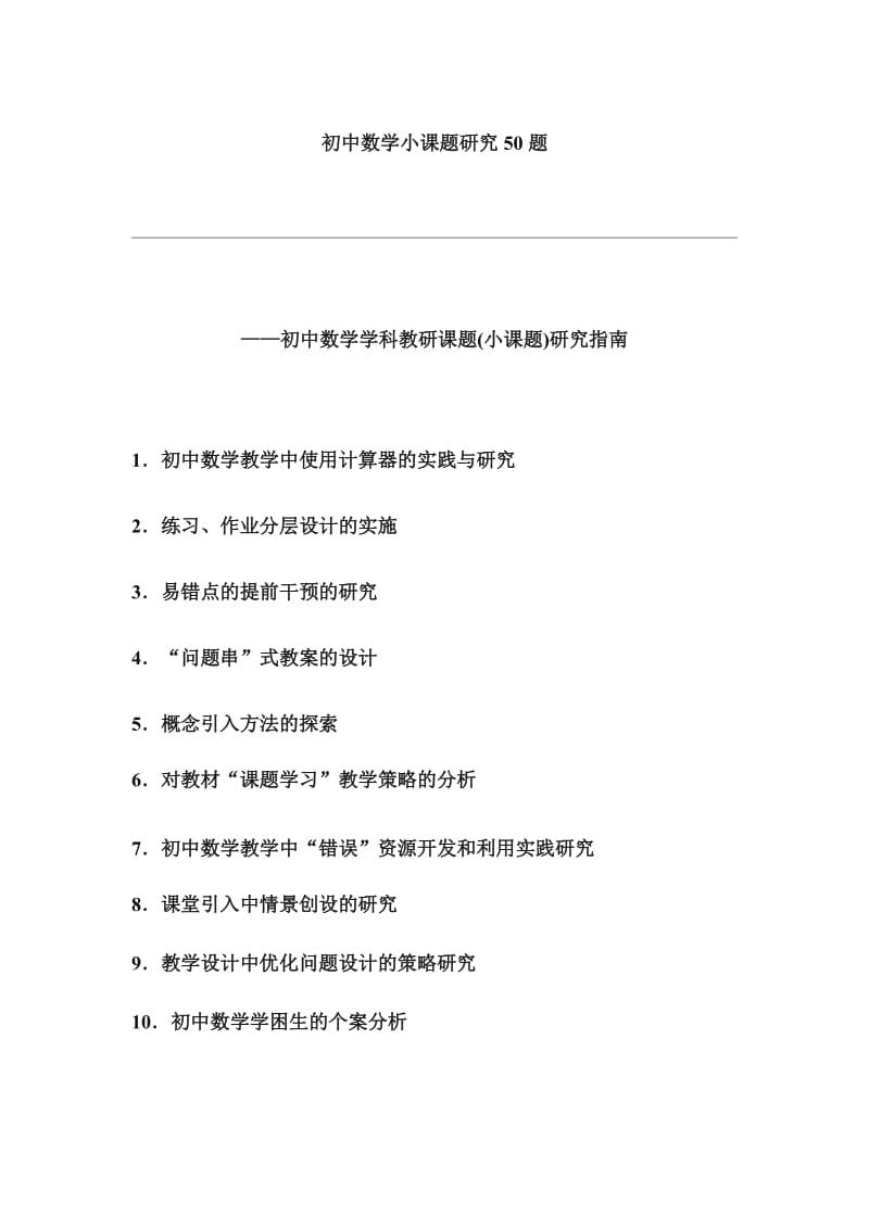 初中数学小课题研究50题_第1页