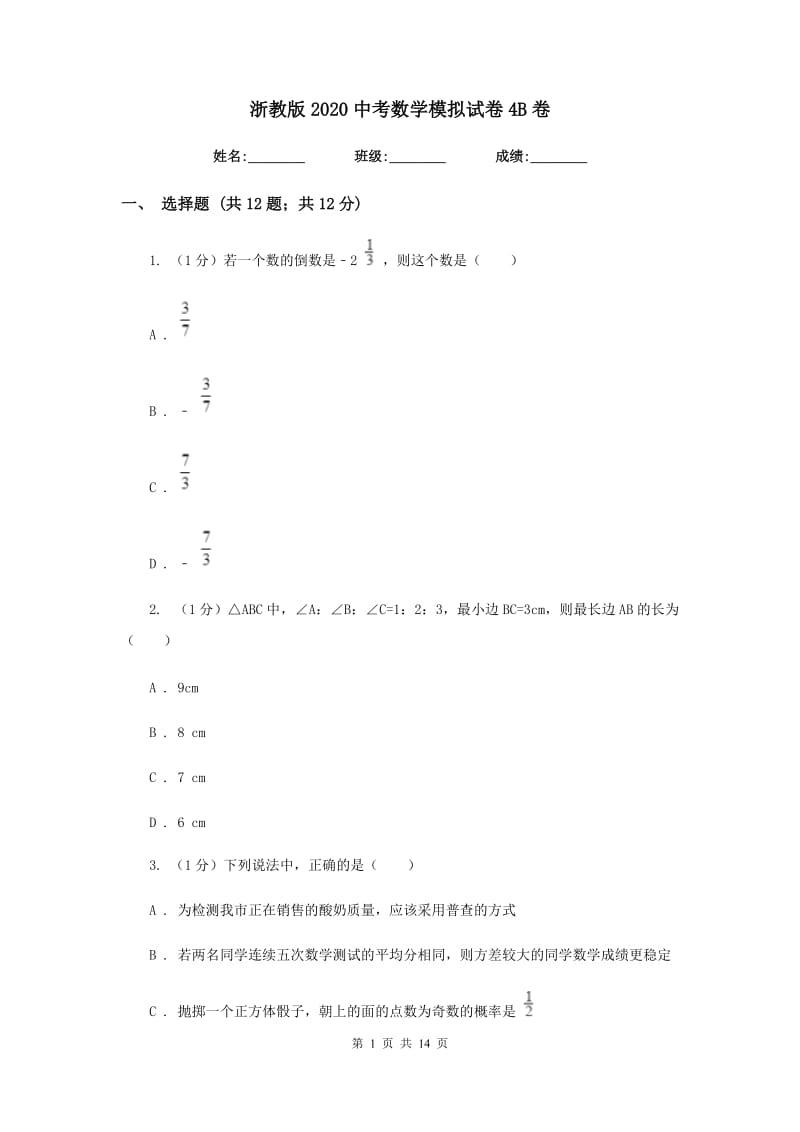 浙教版2020中考数学模拟试卷4B卷_第1页