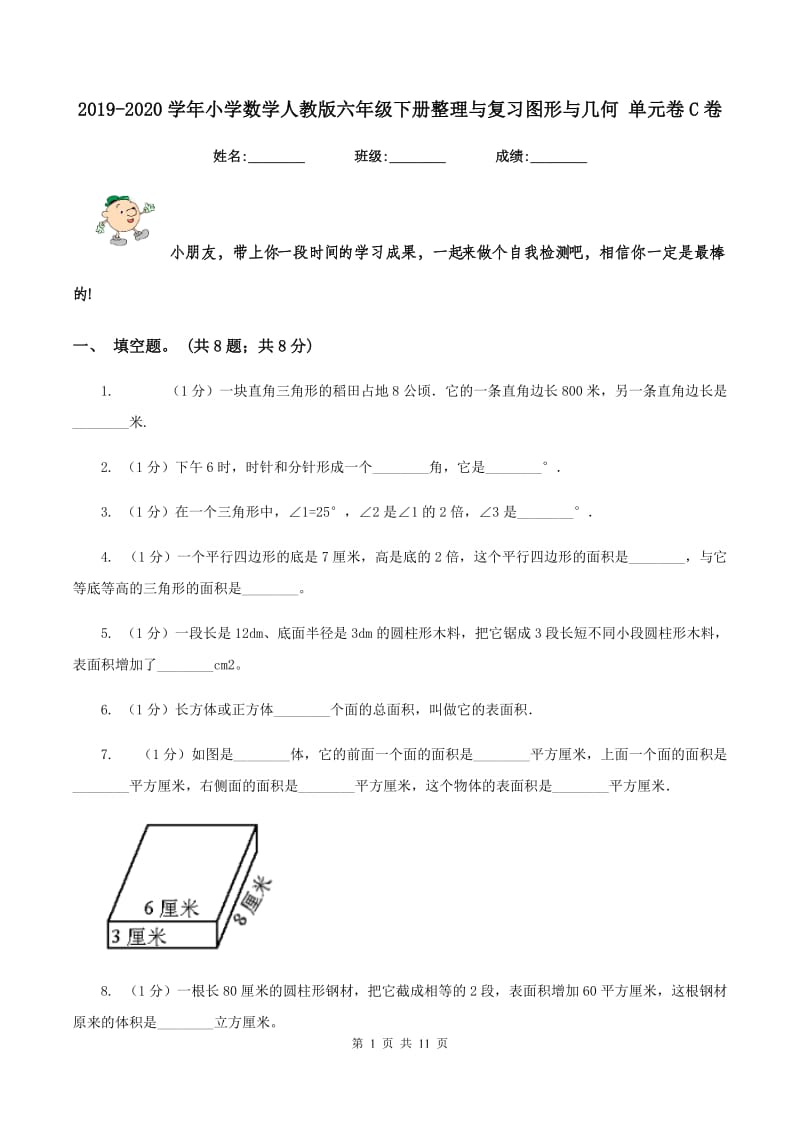 2019-2020学年小学数学人教版六年级下册整理与复习图形与几何 单元卷C卷_第1页