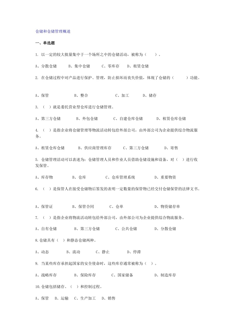 仓储管理练习题及答案_第1页