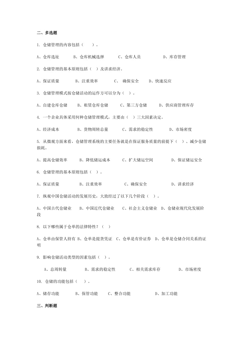 仓储管理练习题及答案_第2页