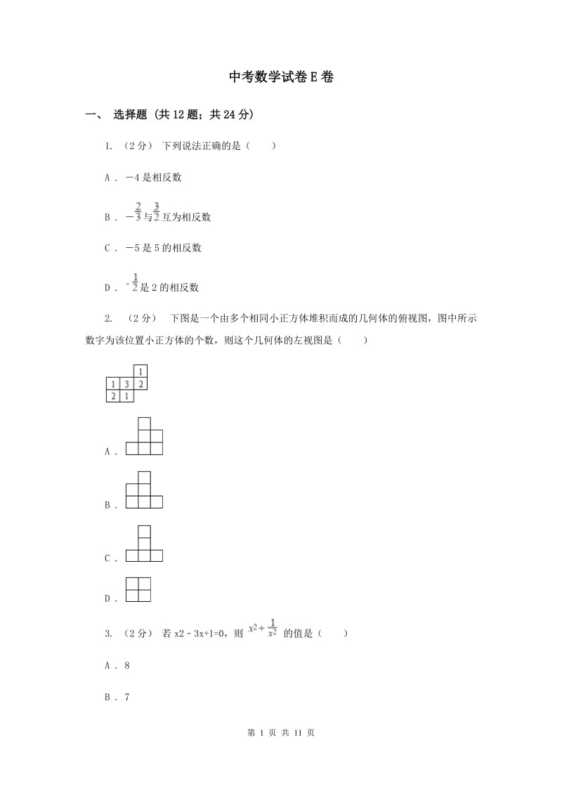 中考数学试卷E卷_第1页