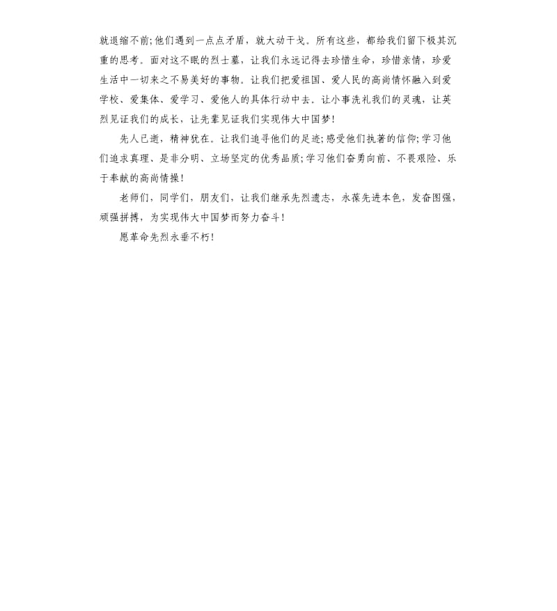 祭扫烈士墓领导讲话稿.docx_第3页