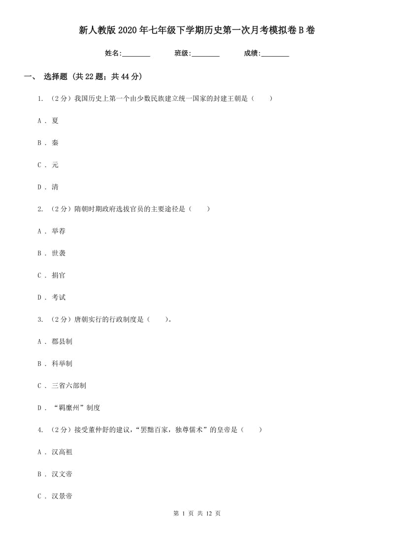 新人教版2020年七年级下学期历史第一次月考模拟卷B卷_第1页