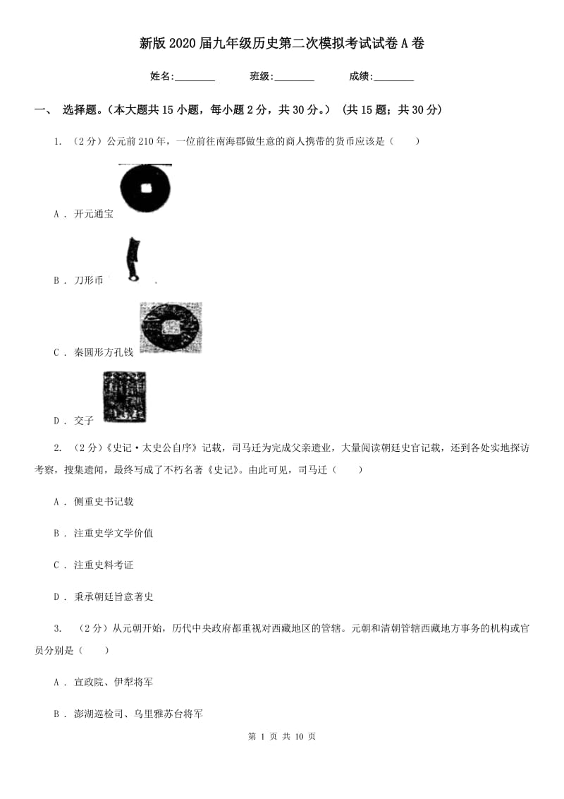 新版2020届九年级历史第二次模拟考试试卷A卷_第1页