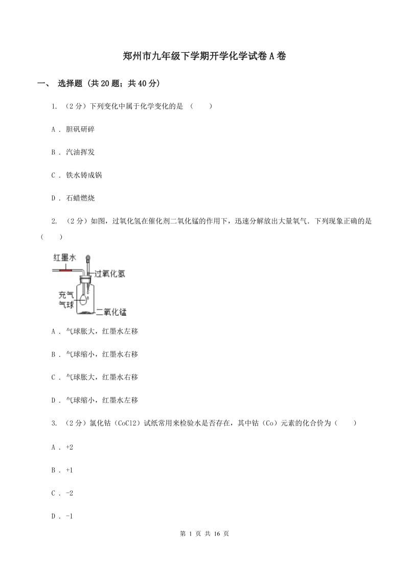 郑州市九年级下学期开学化学试卷A卷_第1页