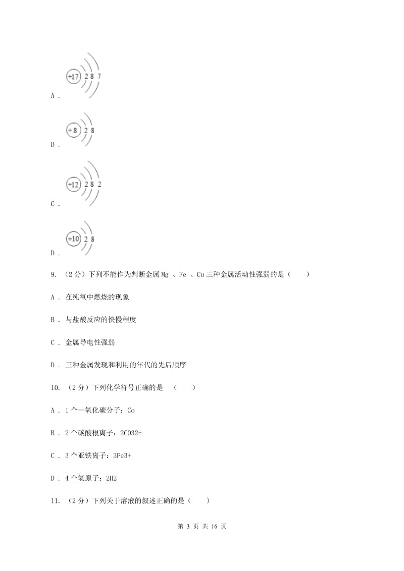 郑州市九年级下学期开学化学试卷A卷_第3页