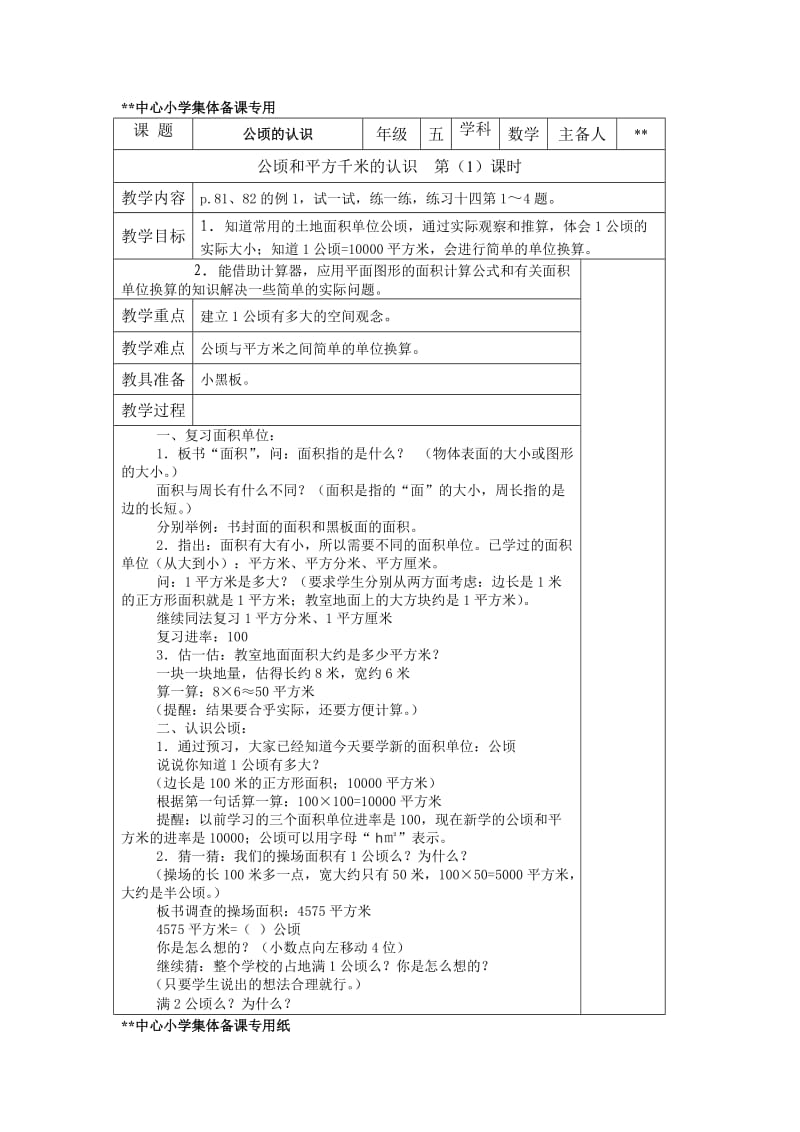 公顷和平方千米教案_第1页