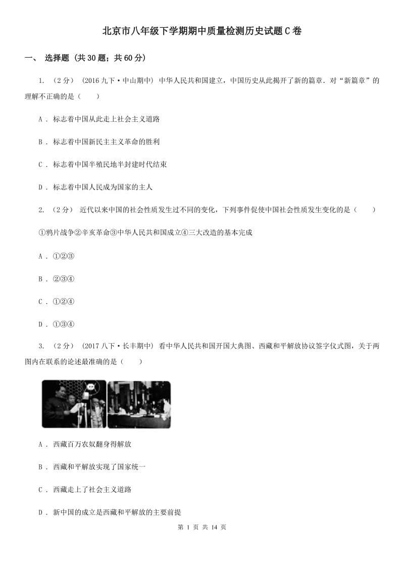 北京市八年级下学期期中质量检测历史试题C卷_第1页