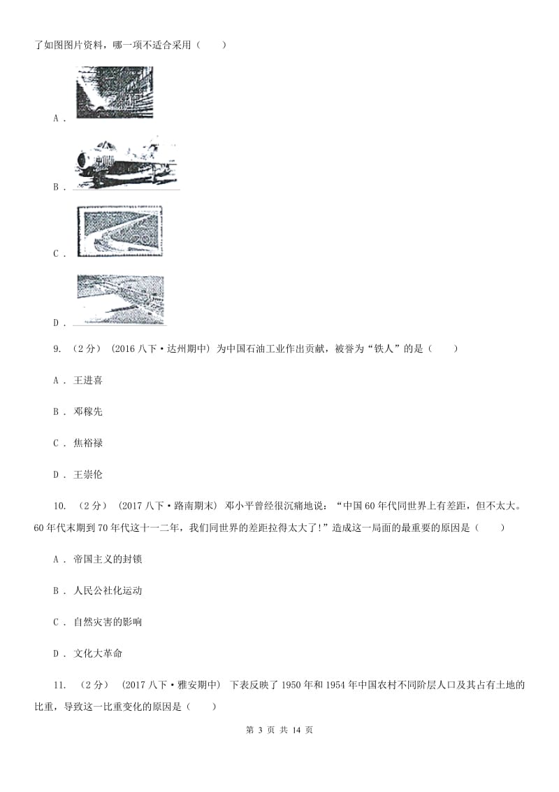 北京市八年级下学期期中质量检测历史试题C卷_第3页