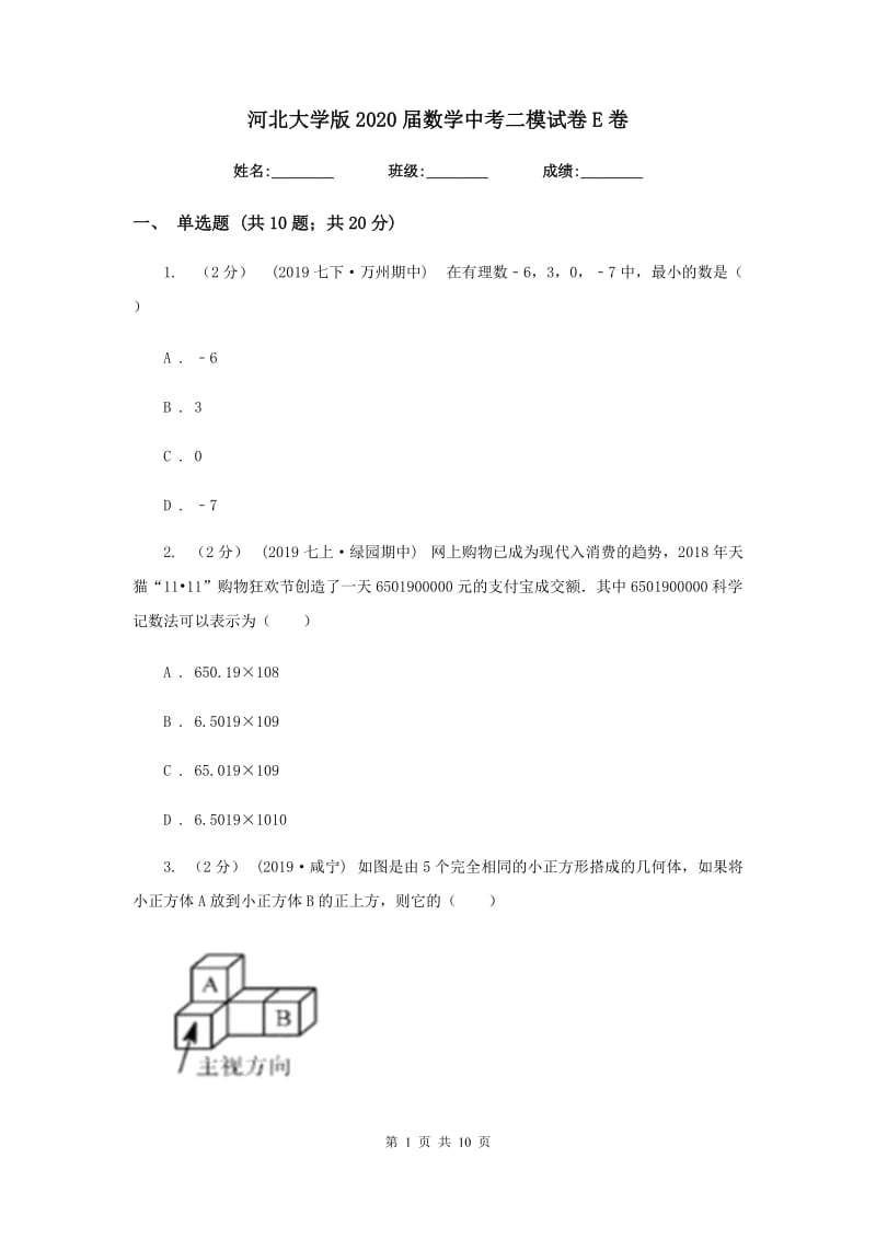 河北大学版2020届数学中考二模试卷 E卷_第1页