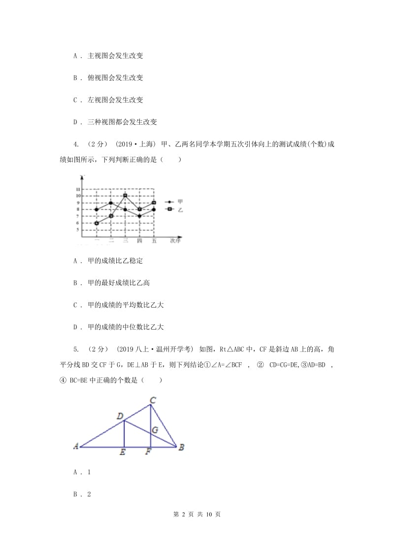 河北大学版2020届数学中考二模试卷 E卷_第2页