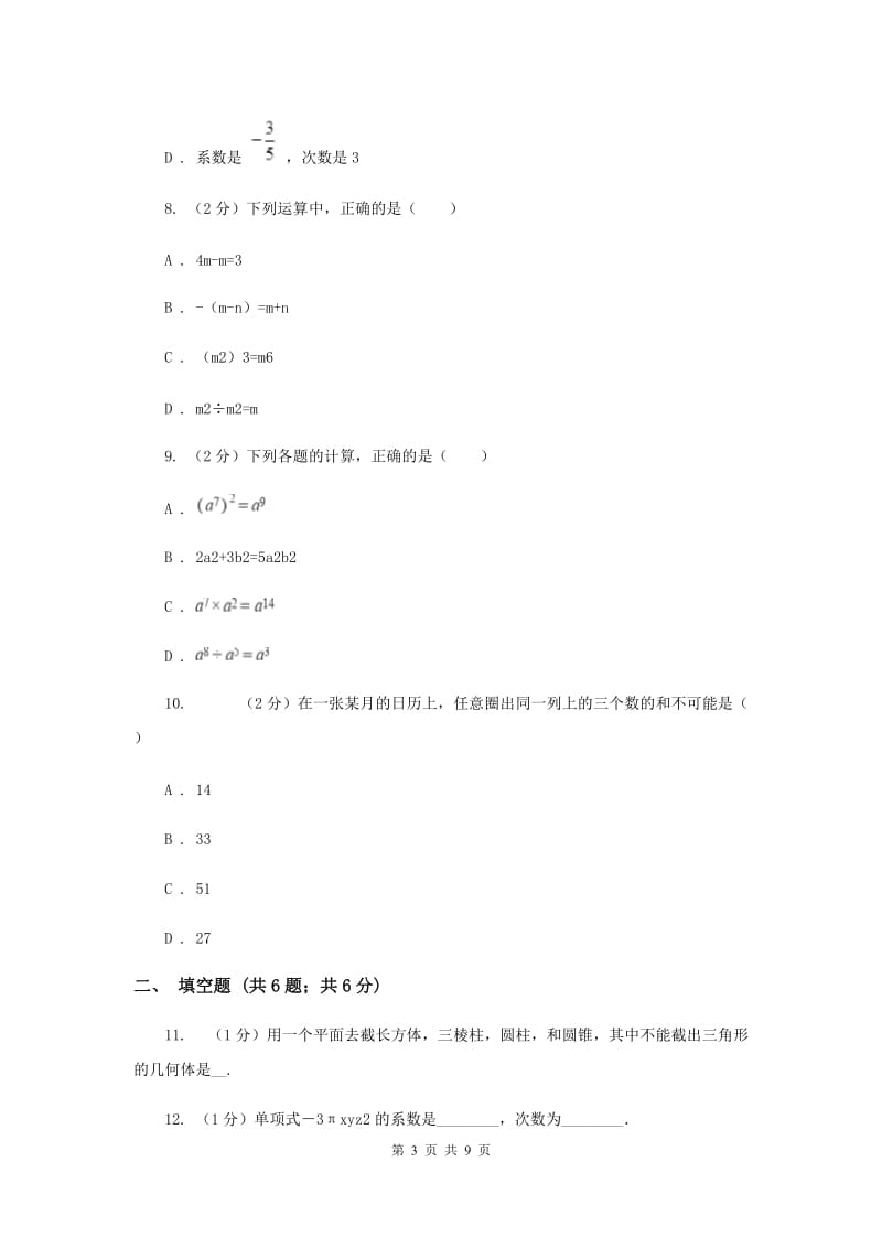 冀教版七年级上学期数学10月联考试卷A卷_第3页