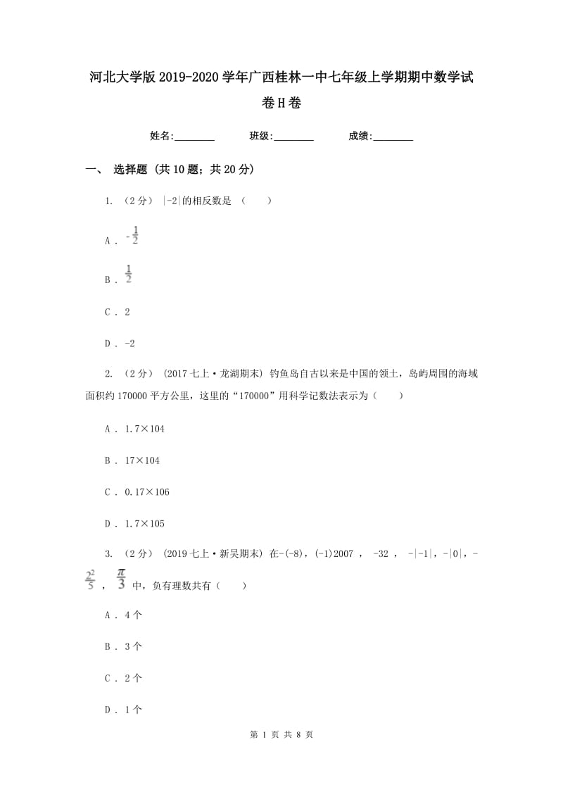 河北大学版2019-2020学年广西桂林一中七年级上学期期中数学试卷H卷_第1页