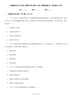 部編版歷史九年級上冊第六單元第18課《美國的獨立》同步練習(xí)A卷