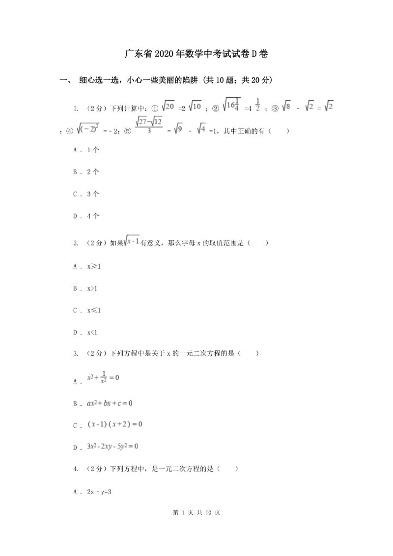 广东省2020年数学中考试试卷D卷_第1页