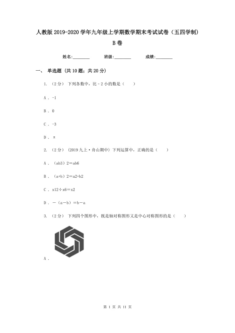 人教版2019-2020学年九年级上学期数学期末考试试卷（五四学制)B卷_第1页