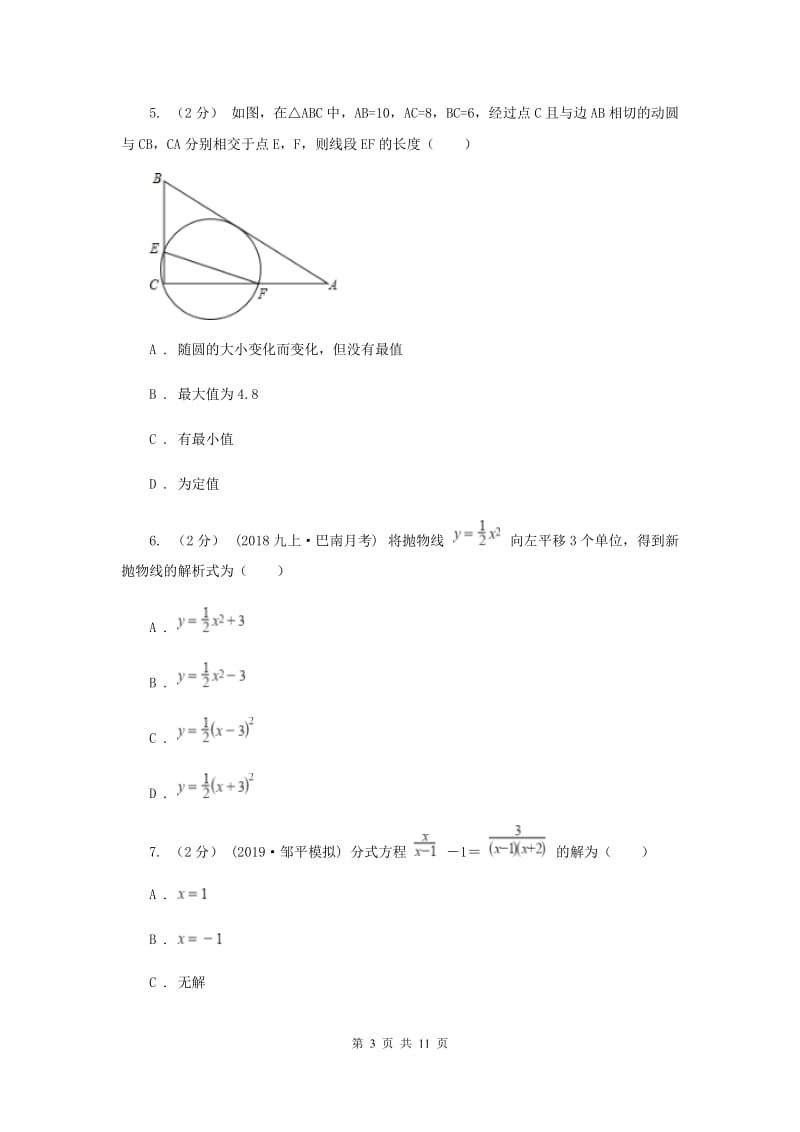 人教版2019-2020学年九年级上学期数学期末考试试卷（五四学制)B卷_第3页